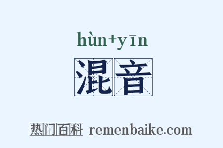 混音是什么意思的图片